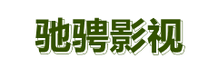 驰骋影视